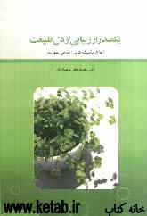 یکصد راز زیبایی از دل طبیعت