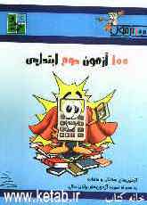 100 آزمون دوم ابتدایی