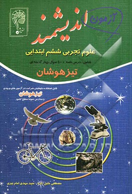 آزمون اندیشمند علوم تجربی ششم ابتدایی