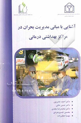 آشنایی با مبانی مدیریت بحران در مراکز بهداشتی درمانی