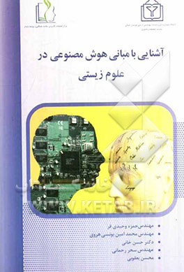 آشنایی با مبانی هوش مصنوعی در علوم زیستی