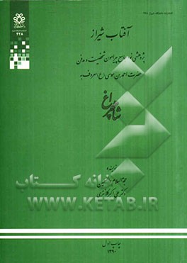 آفتاب شیراز: پژوهشی نو و جامع پیرامون شخصیت و مدفن حضرت احمدبن‌موسی (ع) معروف به شاه چراغ