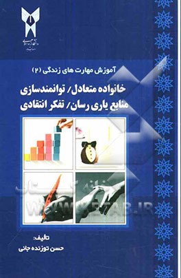 آموزش مهارت‌های زندگی: خانواده متعادل / توانمندسازی / منابع یاری‌رسانی و تفکر انتقادی