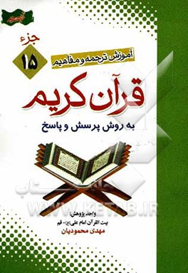 آموزش موضوعی و کاربردی ترجمه و مفاهیم قرآن کریم به روش پرسش و پاسخ (و سوالات مسابقه‌ای) "جزء پانزدهم"
