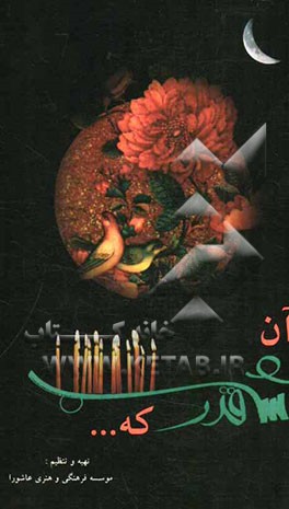 آن شب قدر که ...