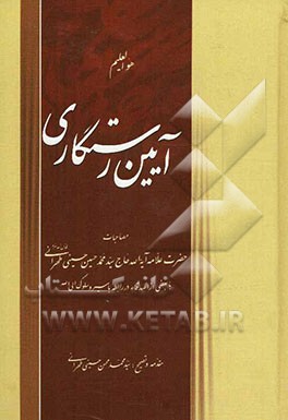 آیین رستگاری مصاحبات حضرت علامه آیه‌الله حاج سیدمحمدحسین حسینی‌طهرانی (ره) با بعضی از اصدقاء در رابطه با سیر و سلوک الی الله