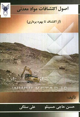 اصول اکتشافات مواد معدنی (از اکتشاف تا بهره‌برداری)