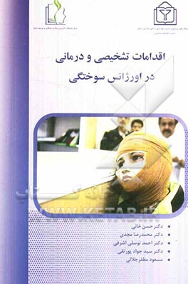 اقدامات تشخیصی و درمانی در اورژانس سوختگی