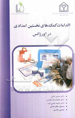 اقدامات کمک‌های نخستین امدادی در اورژانس