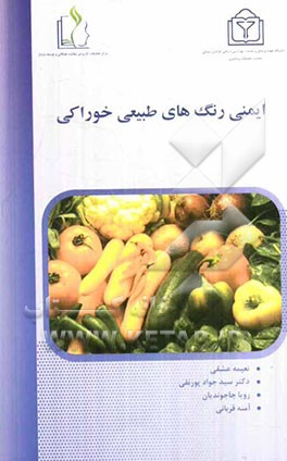 ایمنی رنگ‌های طبیعی خوراکی