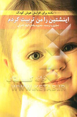 اینشتین را من تربیت کردم