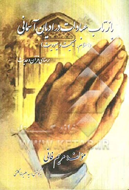 بازتاب عبادات در ادیان آسمانی (اسلام، مسیحیت و یهودیت) بر مبنای قرآن و حدیث