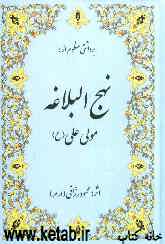 برداشتی منظوم از نهج البلاغه مولی (ع)