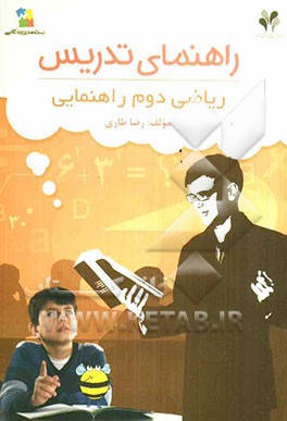 بسته مدیریت کلاسی: راهنمای تدریس ریاضی دوم راهنمایی