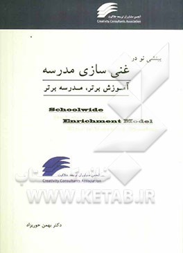 بینشی نو در غنی‌سازی مدرسه: آموزش برتر، مدرسه برتر