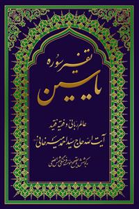 تفسیر سوره یاسین