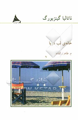 خانه‌ی لب دریا