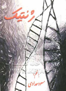 خودآموز ژنتیک