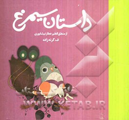 داستان سیمرغ از منطق‌الطیر عطار نیشابوری