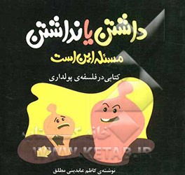 داشتن یا نداشتن مسئله این است: کتابی در فسلفه‌ی پولداری