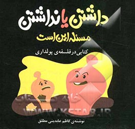 داشتن یا نداشتن مسئله این است: کتابی در فسلفه‌ی پولداری