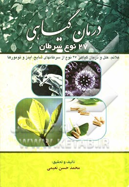 درمان گیاهی 27 نوع سرطان