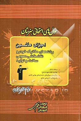 سوال‌های امتحانی هنرستان اجزای ماشین رشته‌های مکانیک خودرو، نقشه‌کشی عمومی، ساخت و تولید