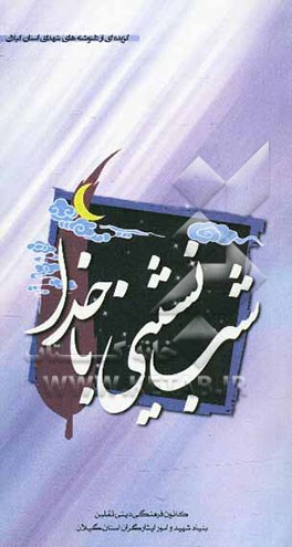 شب‌نشینی با خدا (گزیده‌ای از دل‌نوشته‌های شهدای استان گیلان)