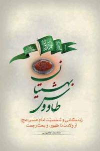 طاووس بهشتیان: زندگانی و شخصیت حضرت ولی‌عصر (عج) از ولادت تا ظهور، و بحث رجعت