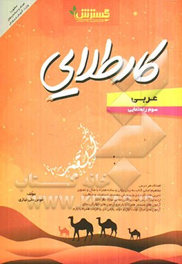 عربی سوم راهنمایی کار طلایی