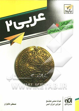 عربی 2: قابل استفاده برای دانش‌آموزان دوم دبیرستان و داوطلبان آزمون سراسری دانشگاهها