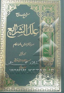 علل الشرایع