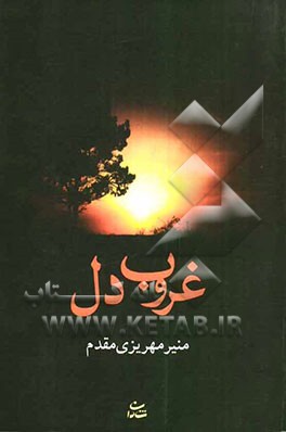 غروب دل