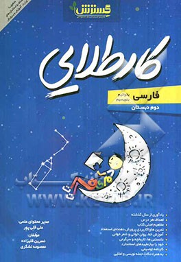 فارسی (بخوانیم، بنویسیم) دوم دبستان کار طلایی