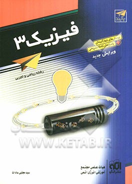 فیزیک 3: قابل استفاده‌ی دانش‌آموزان و داوطلبان کنکور دانشگاه‌ها