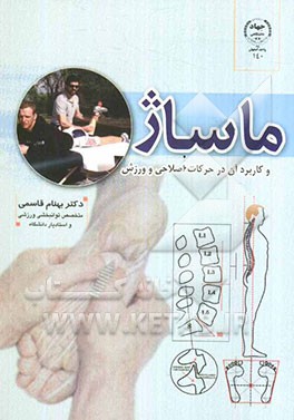 ماساژ و کاربرد آن در حرکات اصلاحی و ورزش