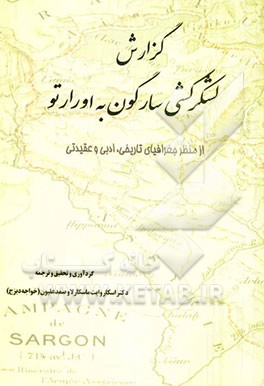 مجموعه‌ی مقالات گزارش لشکرکشی سارگون به اورارتو از منظر جغرافیای تاریخی، ادبی و عقیدتی