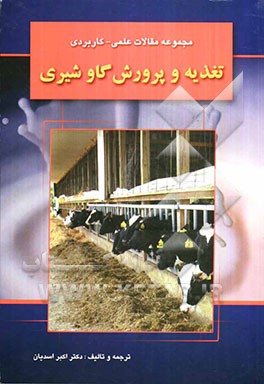 مجموعه مقالات علمی - کاربردی تغذیه و پرورش گاو شیری