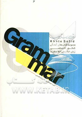 مجموعه کتاب‌های آمادگی کنکور اختصاصی زبان انگلیسی گرامر