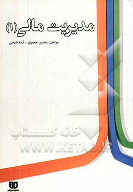 مدیریت مالی (1)