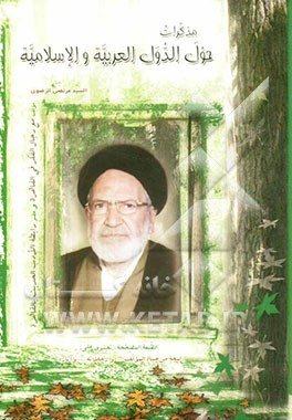 مذکرات حول الدول العربیه و الاسلامیه