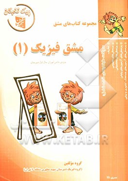 مشق فیزیک (1) ویژه‌ی دانش‌آموزان سال اول دبیرستان