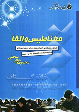 مغناطیس و القای الکترومغناطیسی: ویژه‌ی داوطلبان ورود به دانشگاه دانش‌آموزان سال سوم دبیرستان (رشته‌ی علوم ریاضی و فیزیک(
