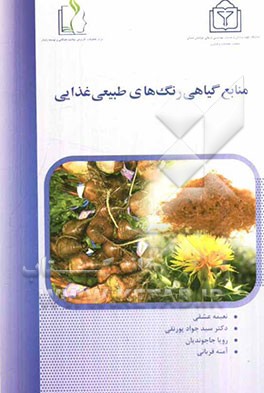 منابع گیاهی رنگ‌های طبیعی غذایی