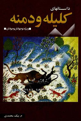 منتخب داستانهای کلیله و دمنه
