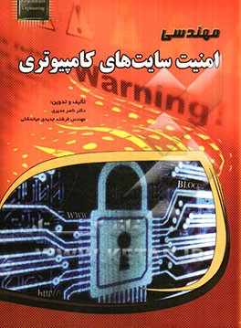 مهندسی امنیت سایت‌های کامپیوتری: مرجعی برای درس شبکه‌های کامپیوتری