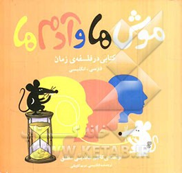 موش‌ها و آدم‌ها: کاریکلماتورهای زمان