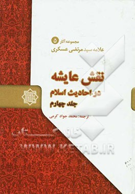 نقش عایشه در احادیث اسلام