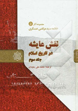 نقش عایشه در تاریخ اسلام