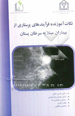 نکات آموزنده فرآیند‌های پرستاری از بیماران مبتلا به سرطان پستان